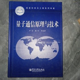 信息科学与工程系列专著：量子通信原理与技术