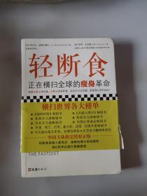 轻断食：正在横扫全球的瘦身革命（每周5天正常饮食，2天轻断食，远远不只让你瘦，更获得心灵的自由！）