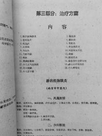 【复印件】实习札记，1960年印本，经验方，针灸、治疗方案、常用药物、汤剂、成药等