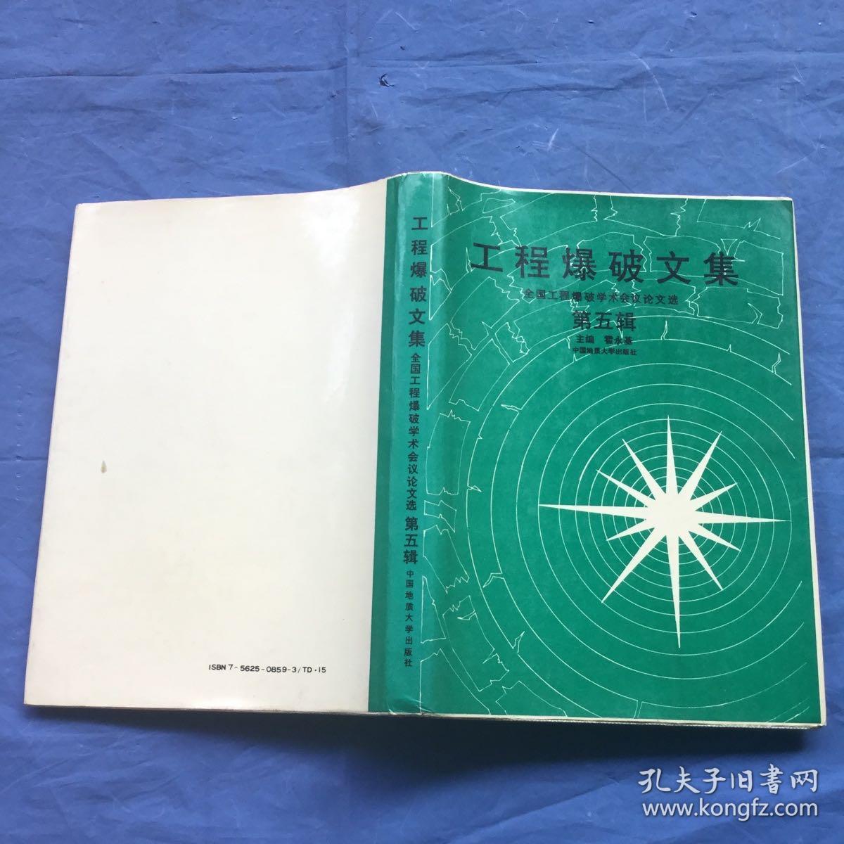 工程爆破文集 全国工程爆破学术会议论文选 第五辑（精装）