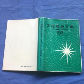 工程爆破文集 全国工程爆破学术会议论文选 第五辑（精装）