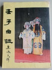 壬子曲譜