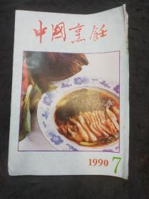 中国烹饪（1990年第7期 ）