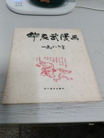 华君武漫画