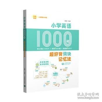 小学英语1000词：超好背词块记忆法