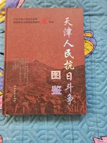 天津人民抗日斗争图鉴