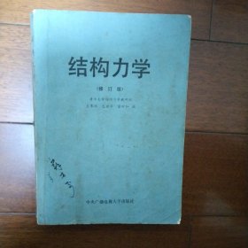 结构力学 修订版