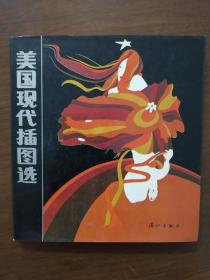 【画册】《美国现代插图选》 （87年漓江版）