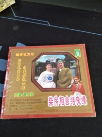 赣南地方戏《柴房相会结良缘》2碟VCD套装，谭小芸，王小平等主演，广东嘉应音像出版社