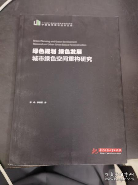 绿色规划绿色发展：城市绿色空间重构研究