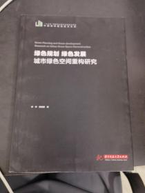 绿色规划绿色发展：城市绿色空间重构研究