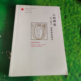 云的理论：为了建立一种新的绘画史