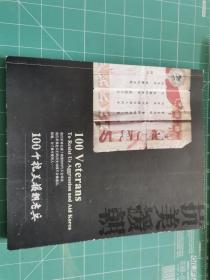 100个抗美援朝老兵 TMP