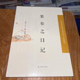 中国近现代丛刊：粟奉之日记