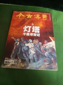 今古传奇2021 5