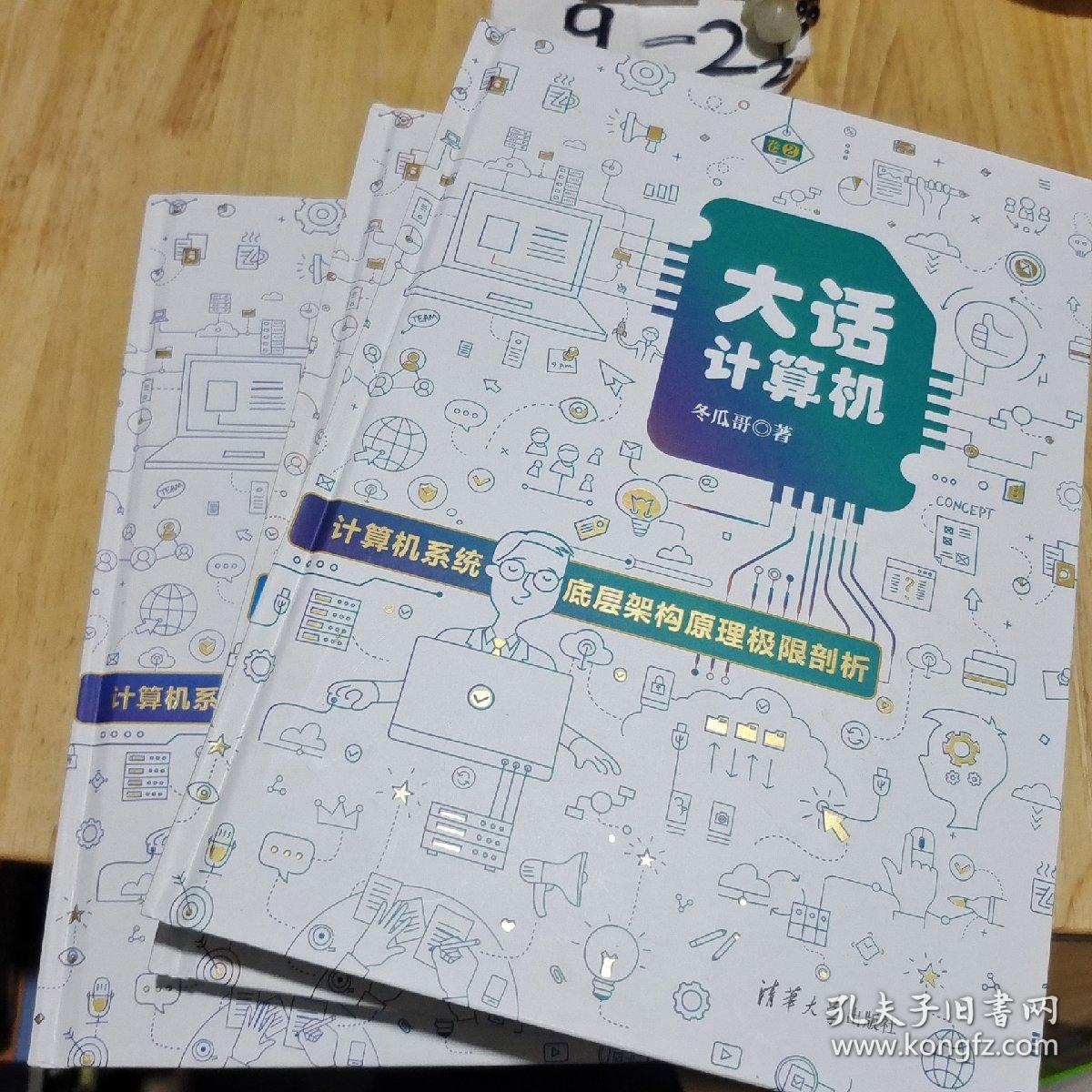 大话计算机：计算机系统底层架构原理极限剖析（套装共3册）