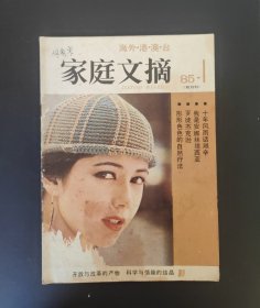 家庭文摘 创刊号