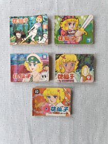 日本儿童系列动画片连环画：花仙子6、7、8、9、10（5本合售）