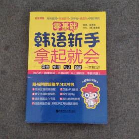 零基础·韩语新手拿起就会 发音、单词、句子、会话，一本搞定！