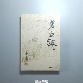 金庸作品集碧血剑上