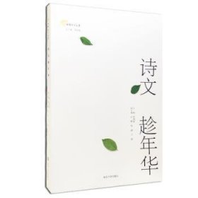 诗文趁年华:淮阴师范学院文学院学生佳作选