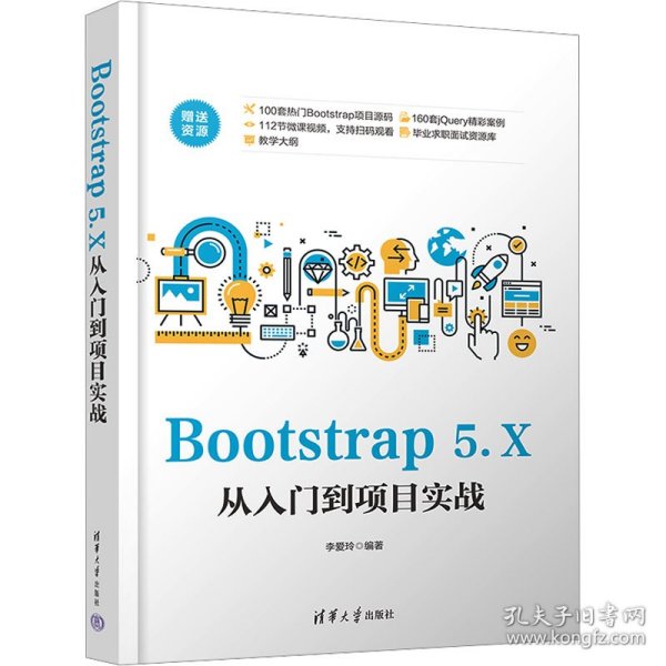 Bootstrap 5.X从入门到项目实战