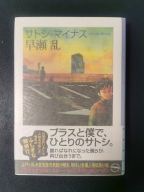 サトシ・マイナス（作者题签本）
