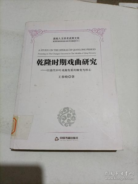 历史文化研究丛书：乾隆时期戏曲研究 以清代中叶戏曲发展的嬗变为核心