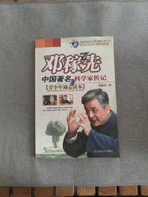 邓稼先：中国著名科学家传记