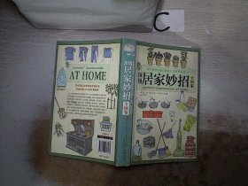 顶级居家妙招全图鉴