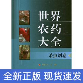 世界農(nóng)藥大全.殺蟲劑卷