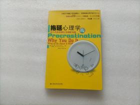 拖延心理学：向与生俱来的行为顽症宣战