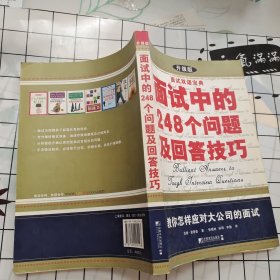 面试双语宝典：面试中的248个问题及回答技巧（升级版）