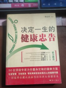 決定一生的健康忠告