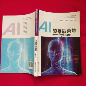 AI的幕后英雄：Python中小学人工智能精品课程系列丛书