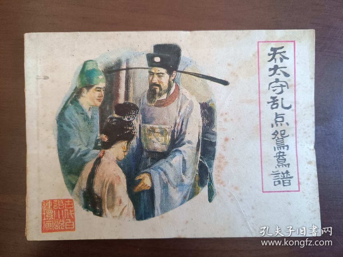 乔太守乱点鸳鸯谱
