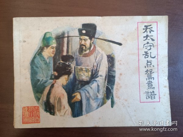 乔太守乱点鸳鸯谱