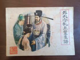 乔太守乱点鸳鸯谱