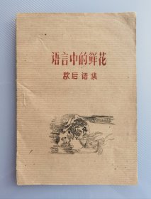 60年代语言中的鲜花歇后语集