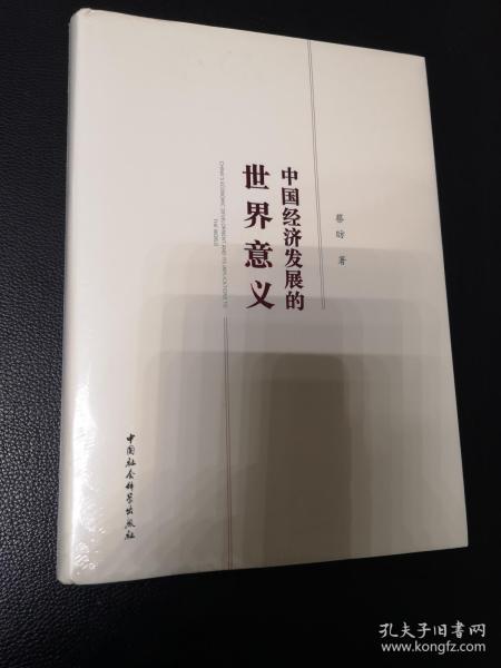 中国经济发展的世界意义