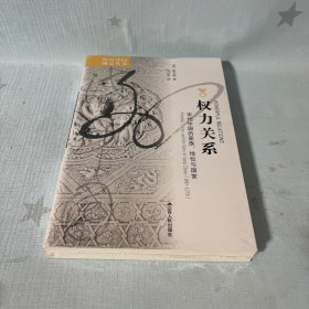 【原装塑封】权力关系：宋代中国的家族、地位与国家（定价68）