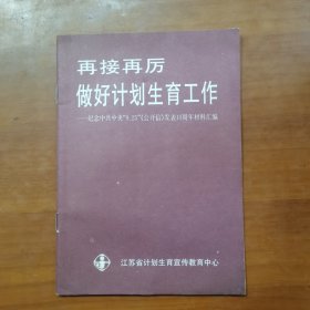 再接再厉做好计划生育工作一纪念中共中央“9.25〞公开信发表10周年材料汇编（放门口位左）