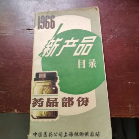 1966新产品目录药品部分