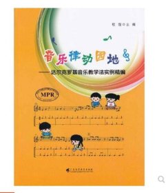 【全新】 音乐律动园地：达尔克罗兹音乐教学法实例精编