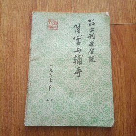 河北刊授学院 自学与辅导 1987年第六期