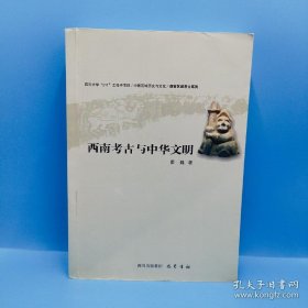 西南考古与中华文明