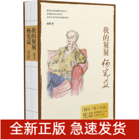 我的舅舅杨宪益