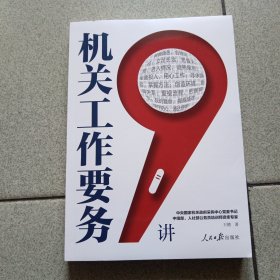 机关工作要务9讲