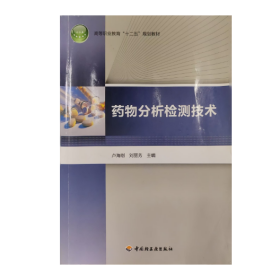 【正版二手】藥物分析檢測(cè)技術(shù)盧海剛9787501984688中國輕工業(yè)出版社