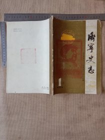 济宁市史志:试刊号 一九八六年第一期(总第一期…并在试刊寄语页面盖有审批印章， 封面盖有毛主席头像图案大印章…封底盖有未知文字大印章，详看如图较少见)具有收藏价值。
